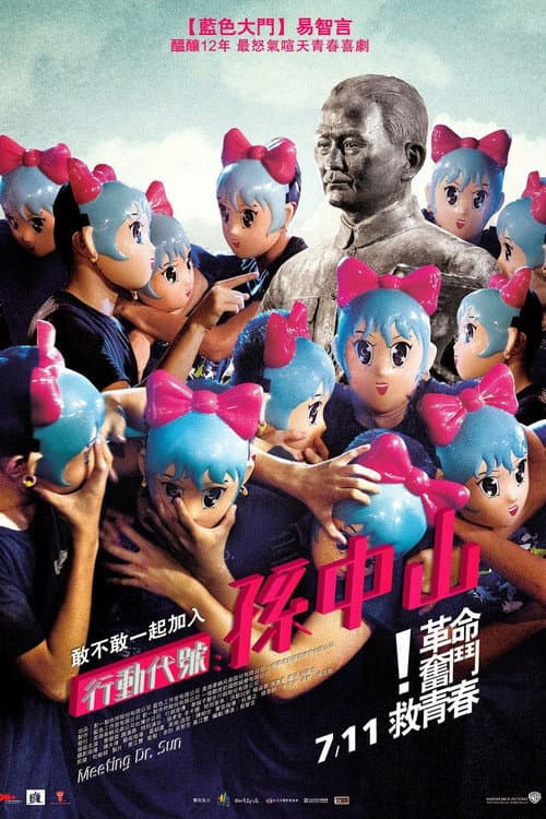 Постер: 行動代號:孫中山