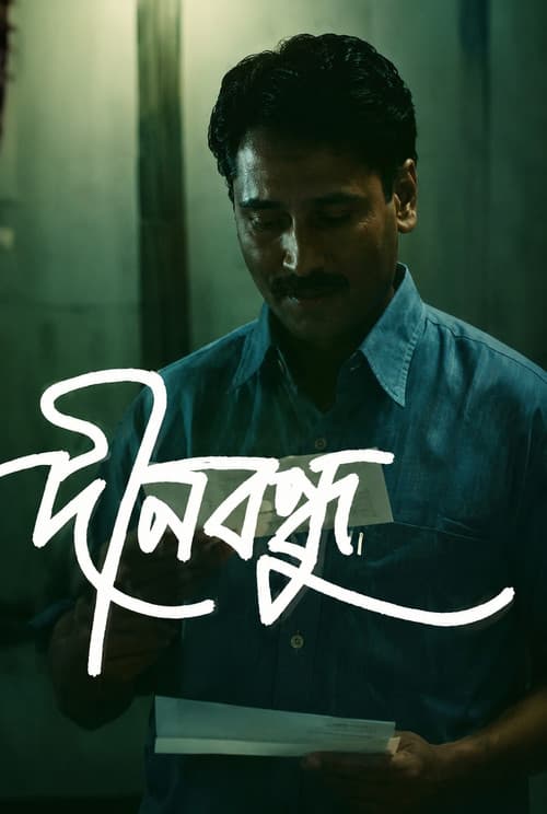 Постер: দীনবন্ধু