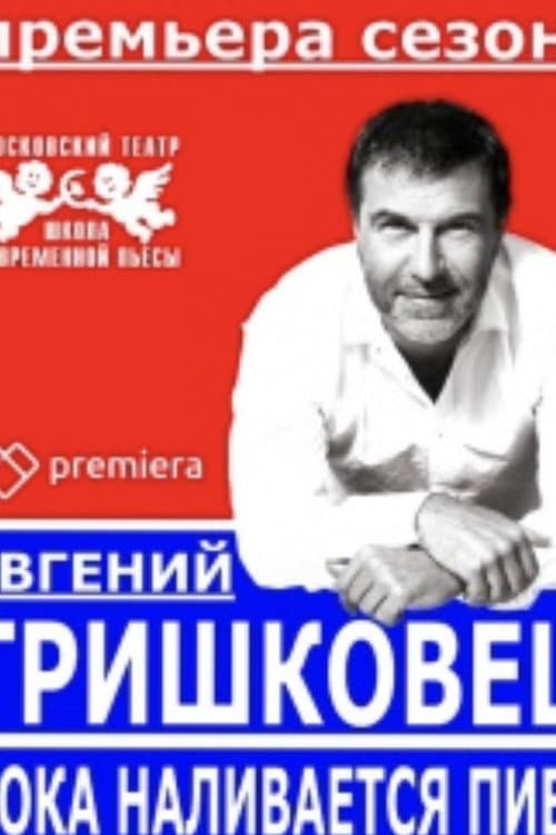 Постер: Евгений Гришковец: Пока наливается пиво