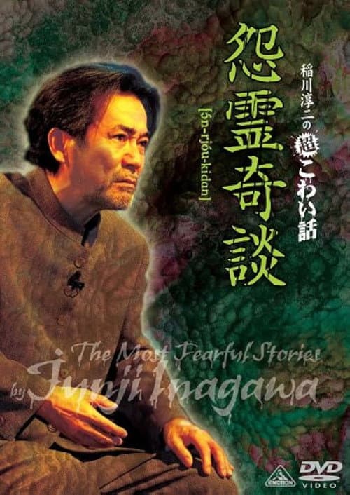 Постер: 稲川淳二の超こわい話 怨霊奇談