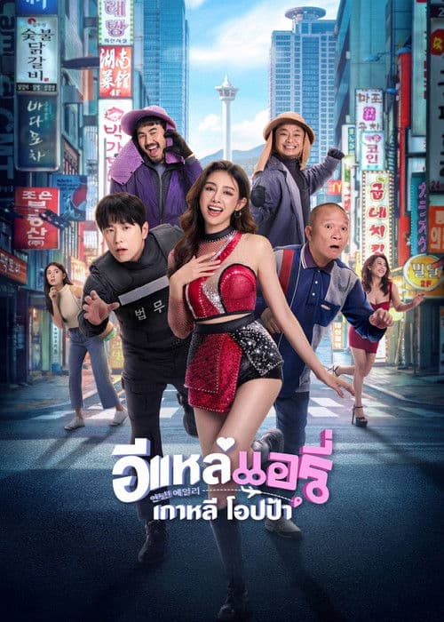 Постер: อีแหล่ แอรี่ เกาหลี โอปป้า