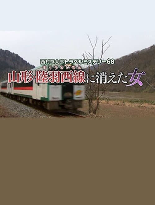 Постер: 西村京太郎トラベルミステリー68　山形・陸羽西線に消えた女