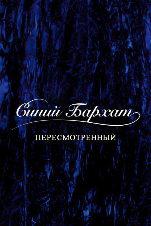 Постер: Синий бархат: Пересмотренный