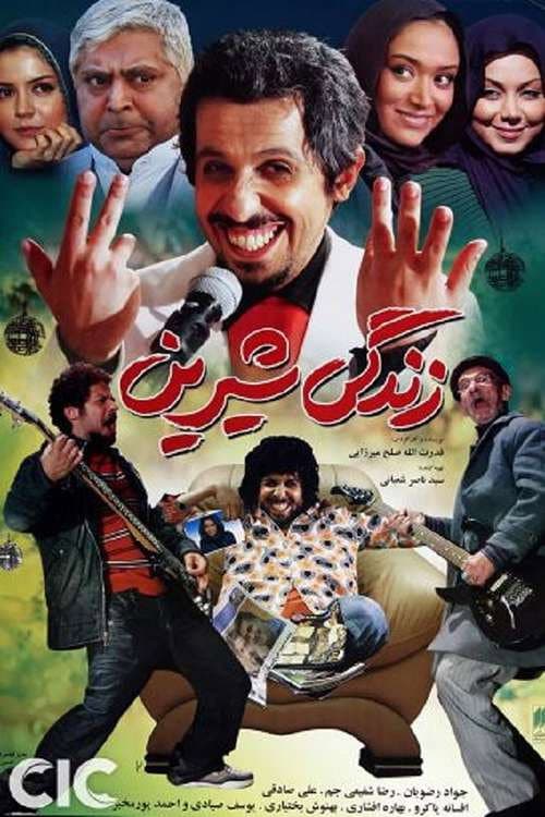 Постер: زندگی شیرین