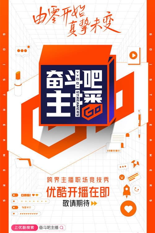 Постер: 奋斗吧主播