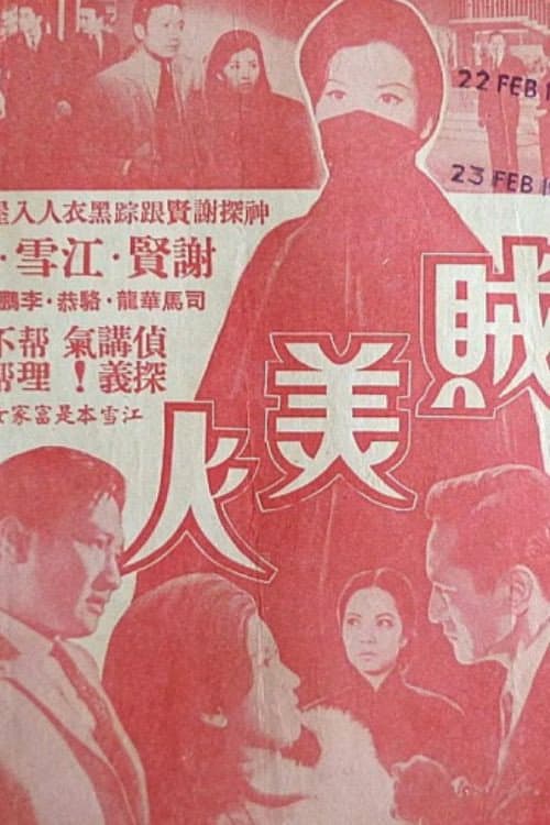 Постер: 賊美人