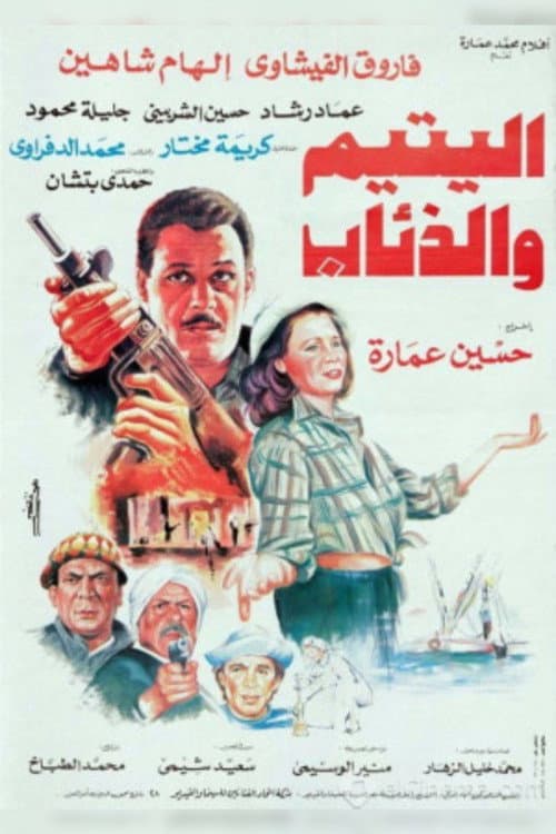 Постер: اليتيم والذئاب