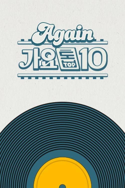 Постер: Again 가요톱10