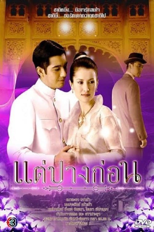 Постер: แต่ปางก่อน