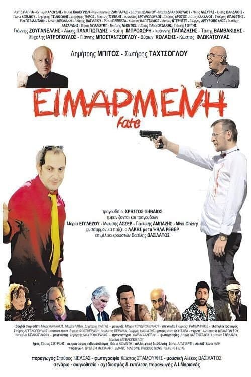 Постер: Ειμαρμένη
