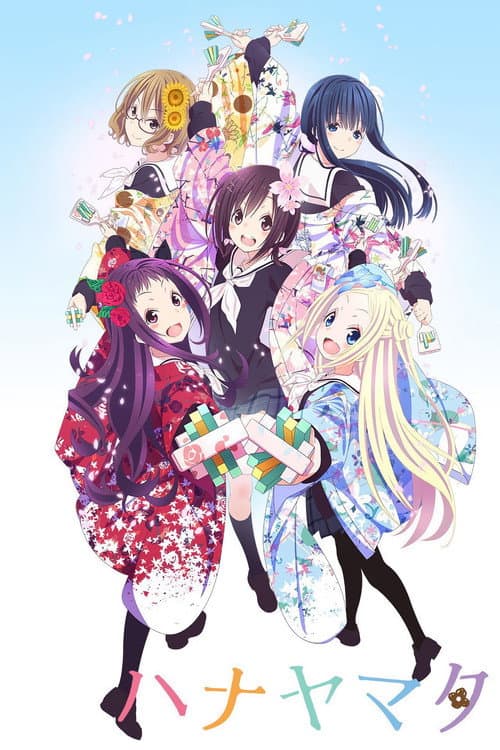 Постер: ハナヤマタ