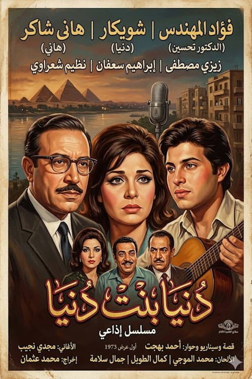 Постер: دنيا بنت دنيا