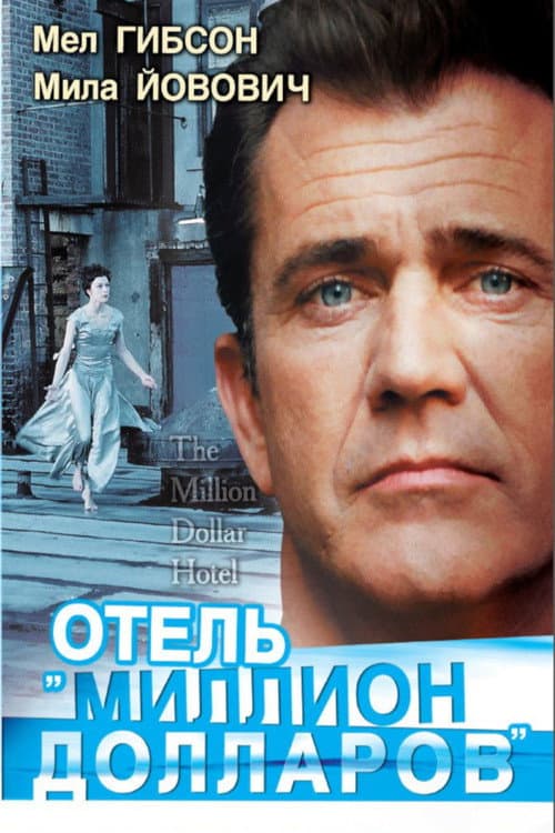 Постер: Отель «Миллион долларов»