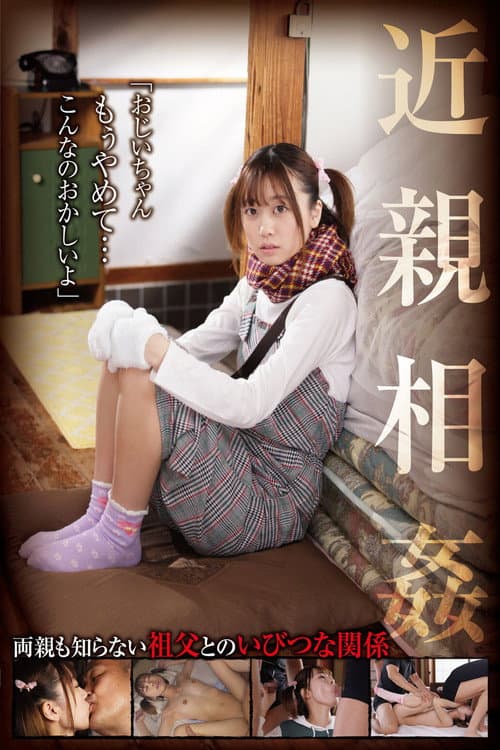 Постер: 近親相姦「おじいちゃん、もぅやめて…こんなのおかしいよ」 奈築りお