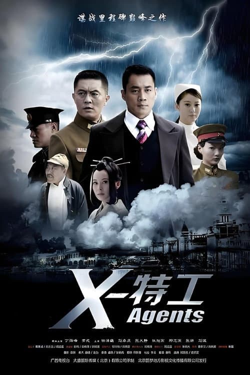 Постер: X特工