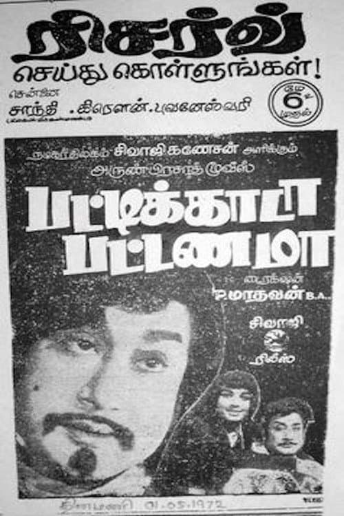 Постер: பட்டிகாடா பட்டணமா