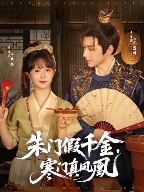 Постер: 朱门假千金,寒门真凤凰
