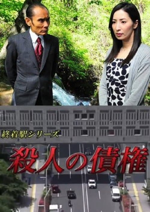 Постер: 森村誠一の終着駅シリーズ30・殺人の債権