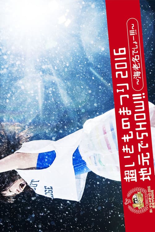 Постер: 超いきものまつり2016 地元でSHOW!! 〜海老名でしょー!!!〜