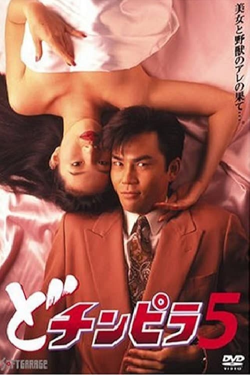Постер: どチンピラ 5