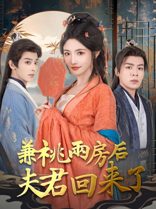 Постер: 兼祧两房后夫君回来了