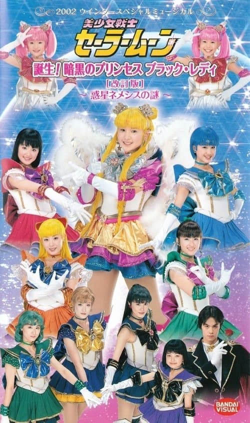 Постер: Sailor Moon - Tanjou! Ankoku no Princess Black Lady (Kaiteiban) - Wakusei Nemesis no Nazo