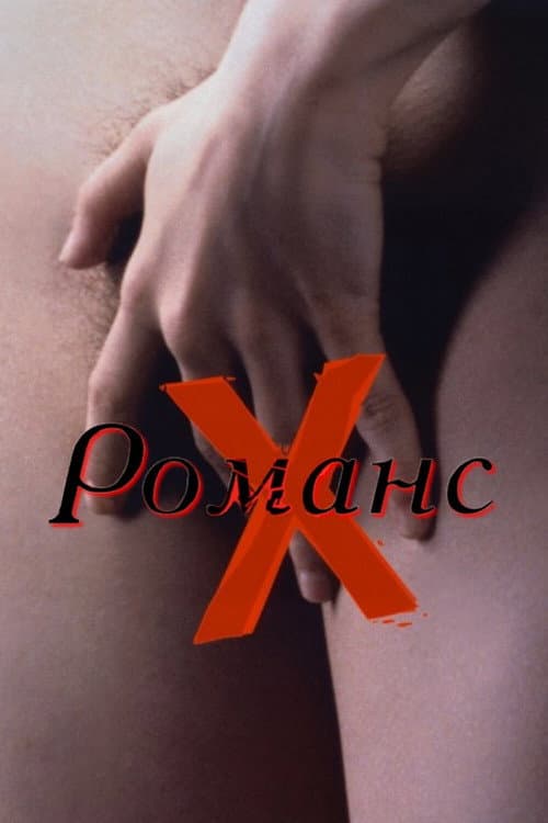Постер: Романс Х