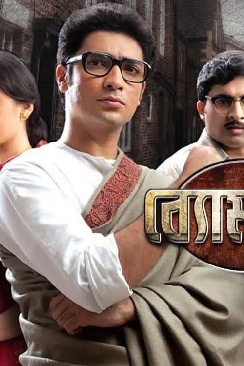 Постер: ব্যোমকেশ