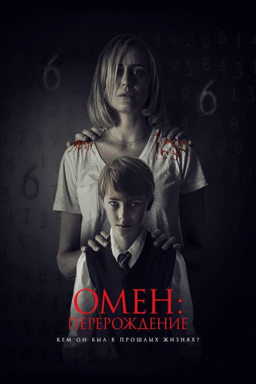 Постер: Омен: Перерождение