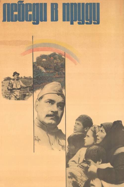 Постер: Лебеди в пруду