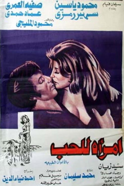 Постер: امرأة للحب
