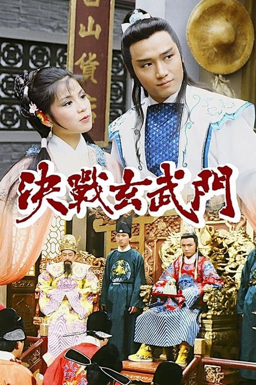 Постер: 決戰玄武門