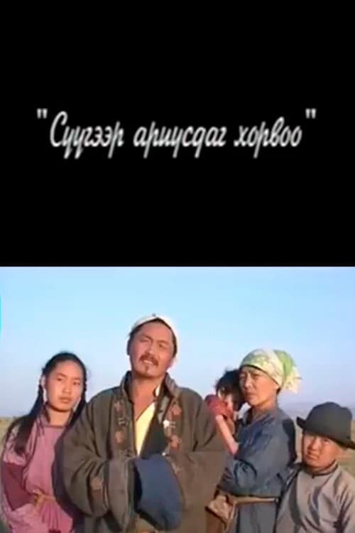 Постер: Сүүгээр ариусдаг хорвоо
