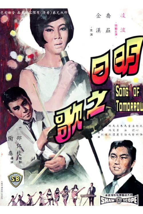 Постер: 明日之歌