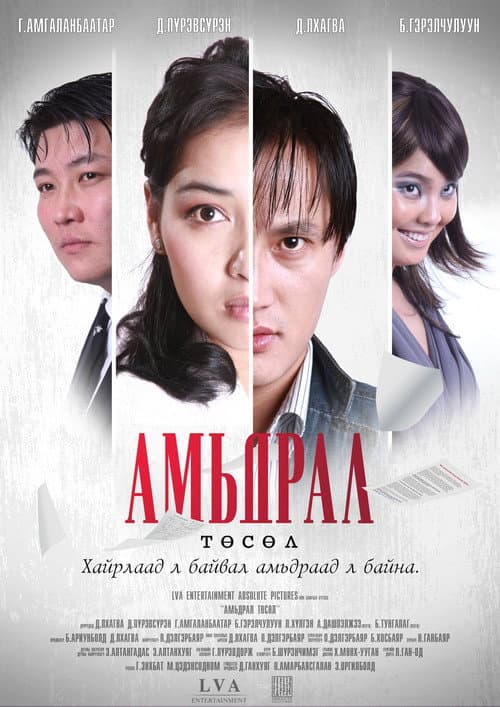 Постер: Амьдрал төсөл