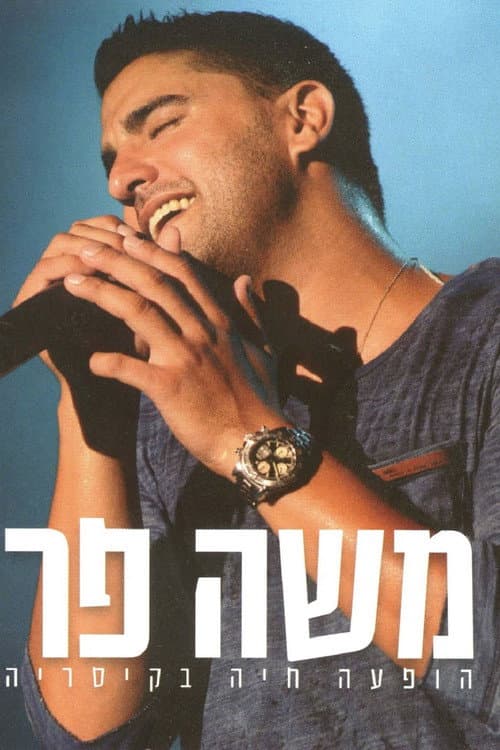 Постер: משה פרץ הופעה בקיסריה