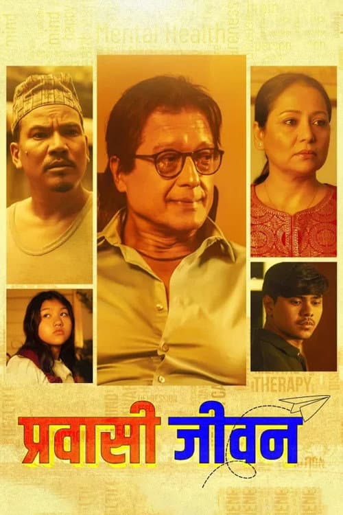 Постер: प्रवासी जीवन