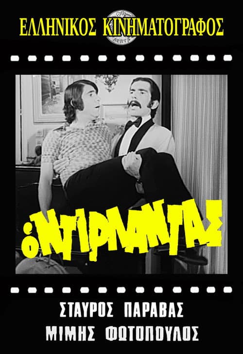 Постер: Ο ντιρλαντάς