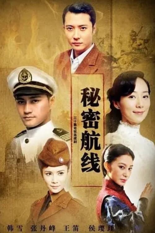 Постер: 秘密航线