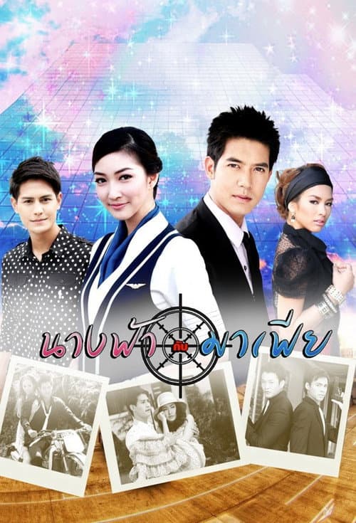Постер: นางฟ้ากับมาเฟีย