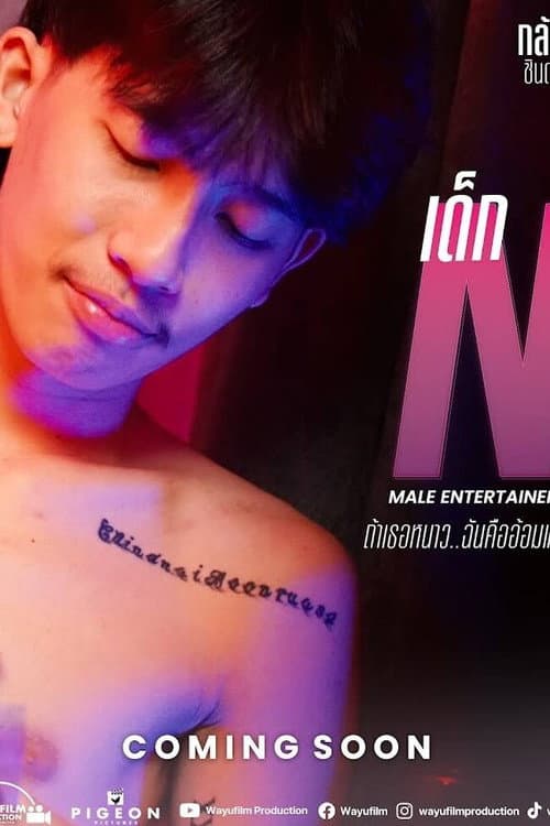 Постер: เด็ก N - ถ้าเธอหนาว ฉันคืออ้อมแขน