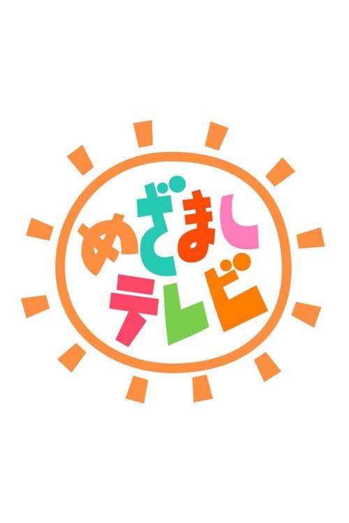 Постер: めざましテレビ