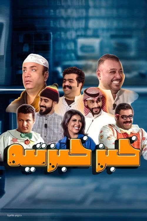 Постер: مسرحية خبز خبزتيه