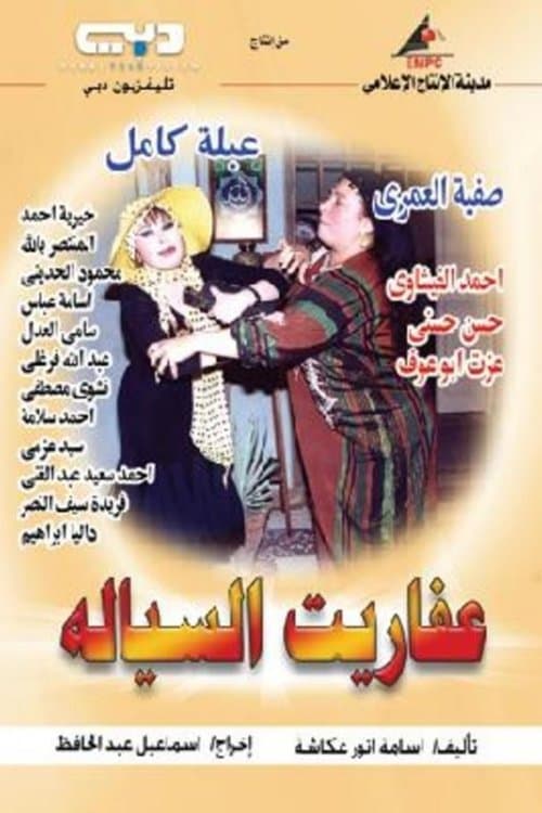 Постер: عفاريت السيالة