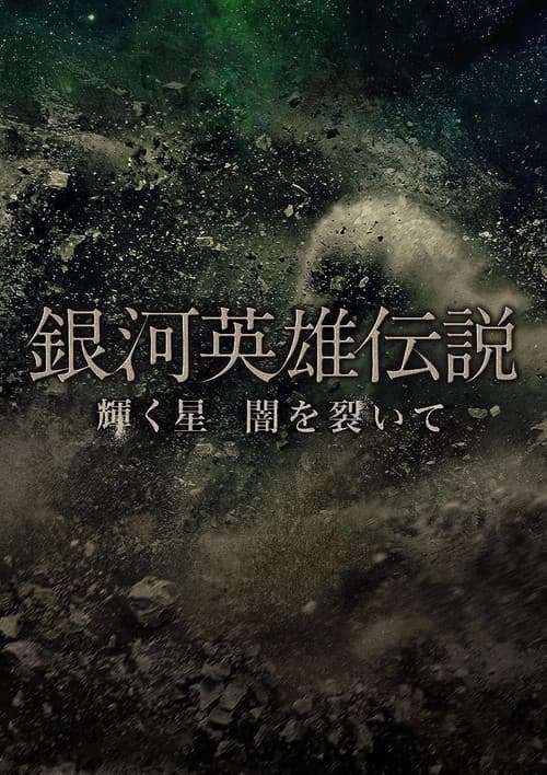Постер: 銀河英雄伝説 輝く星 闇を裂いて