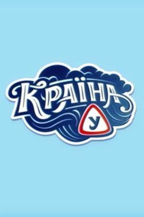 Постер: Страна У