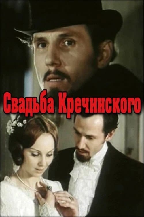 Постер: Свадьба Кречинского