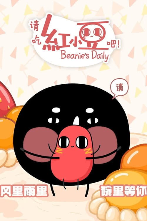 Постер: 请吃红小豆吧！