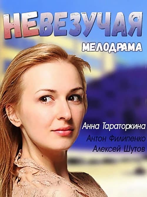 Постер: Невезучая