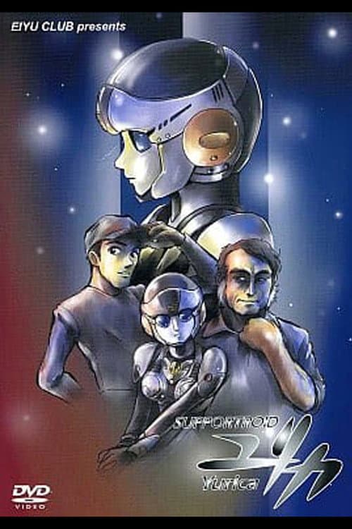 Постер: サポートロイド・ユリカ